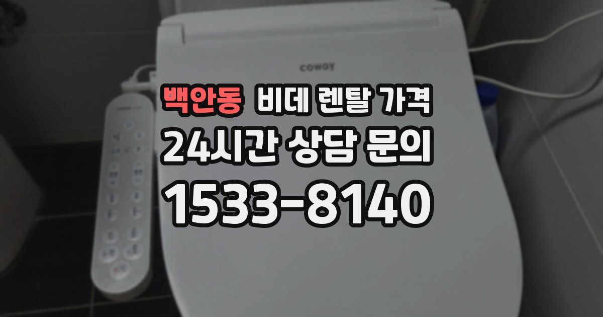 백안동 비데 렌탈 가격