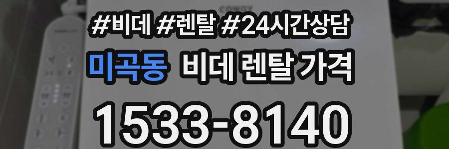 미곡동 비데 렌탈 가격