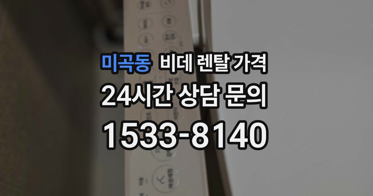 미곡동 비데 렌탈 가격