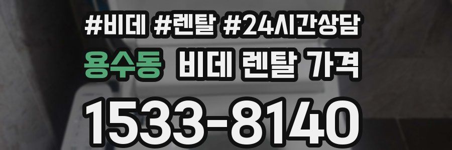 용수동 비데 렌탈 가격
