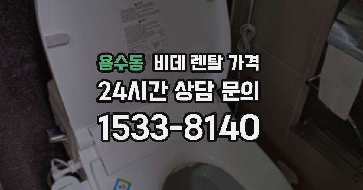 용수동 비데 렌탈 가격