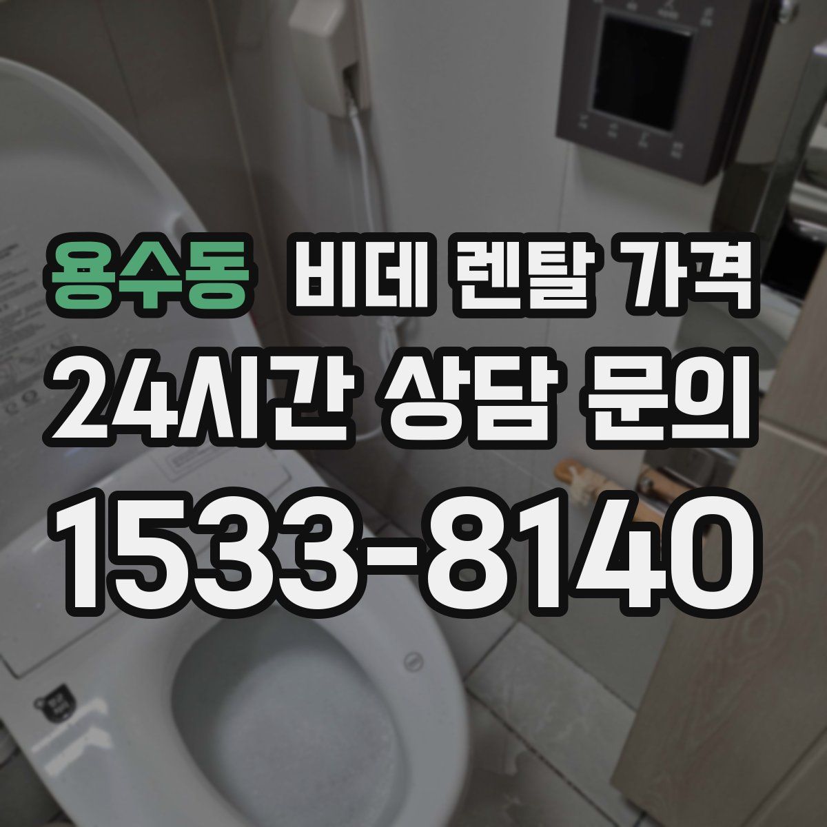 용수동 비데 렌탈 가격