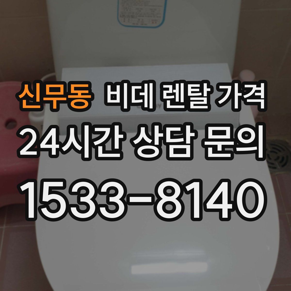 신무동 비데 렌탈 가격