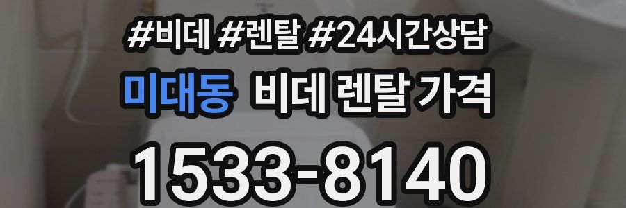 미대동 비데 렌탈 가격