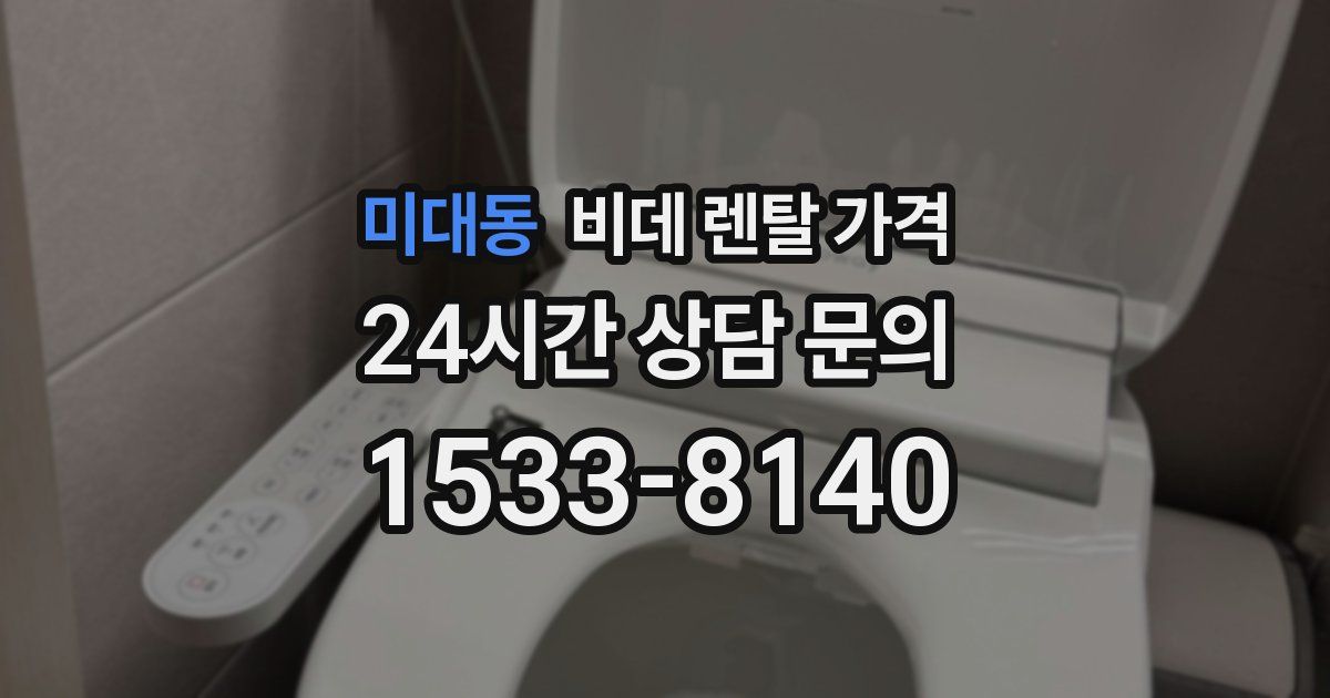미대동 비데 렌탈 가격