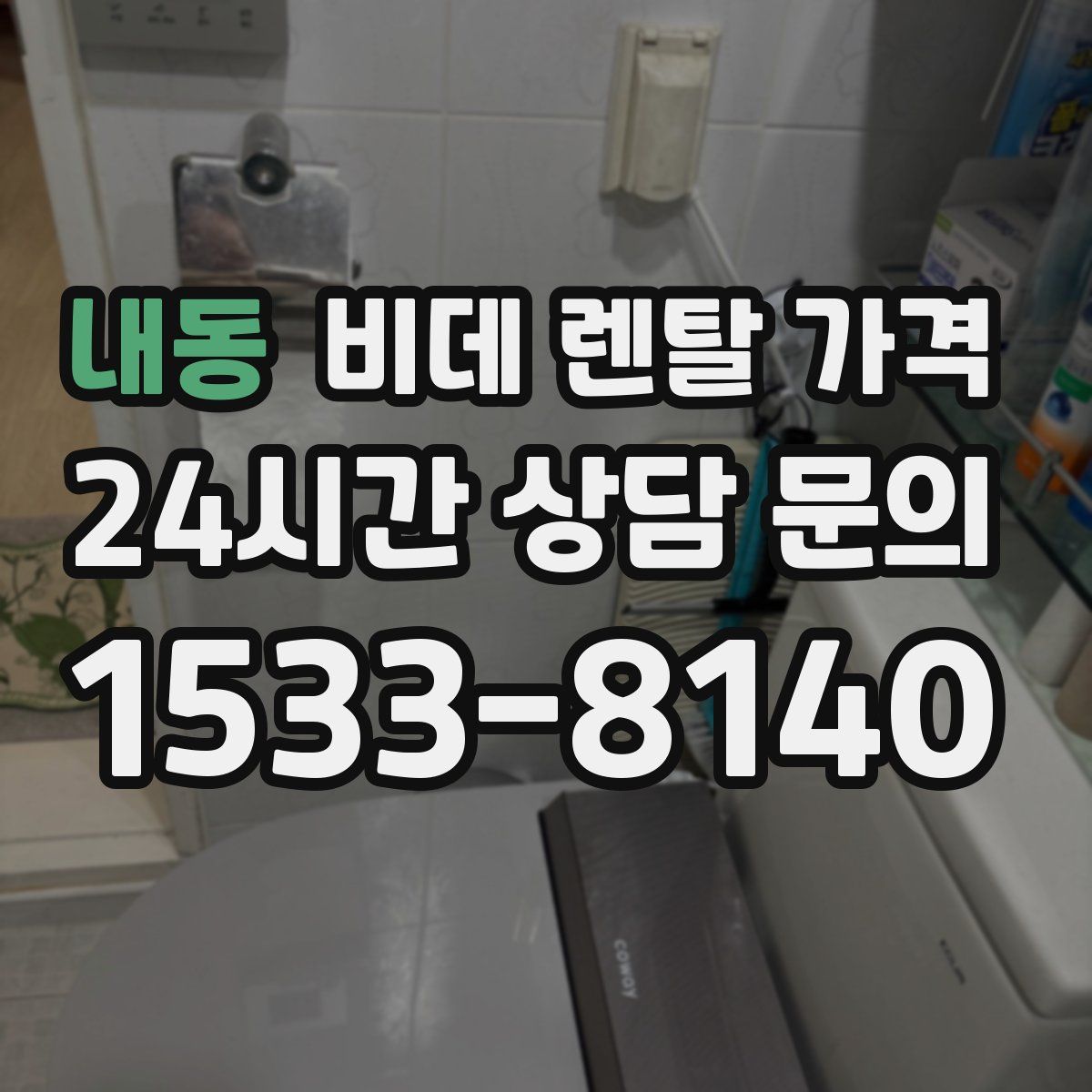 내동 비데 렌탈 가격