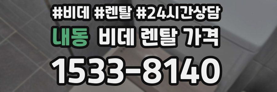 내동 비데 렌탈 가격