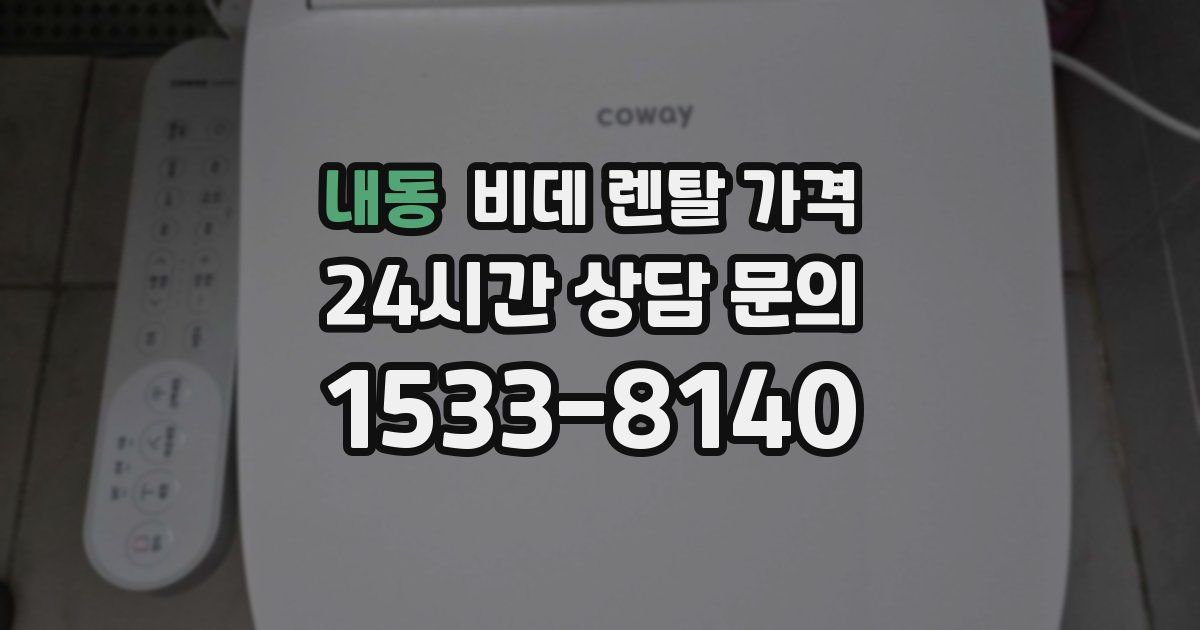 내동 비데 렌탈 가격