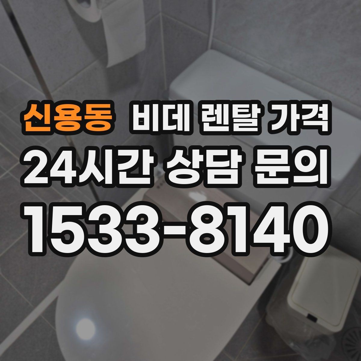 신용동 비데 렌탈 가격 모델별 차이가 생기는 이유
