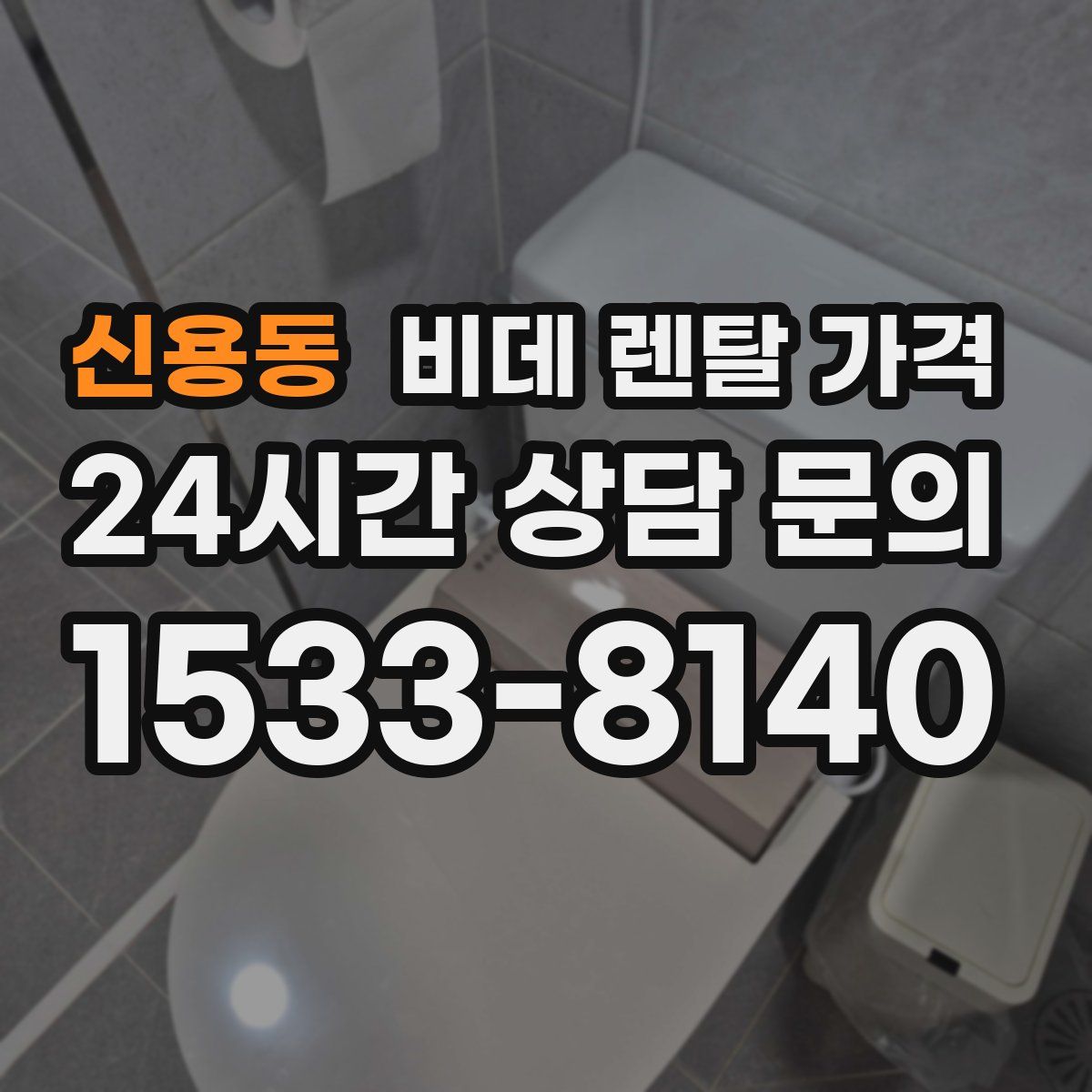 신용동 비데 렌탈 가격