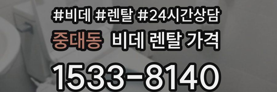중대동 비데 렌탈 가격