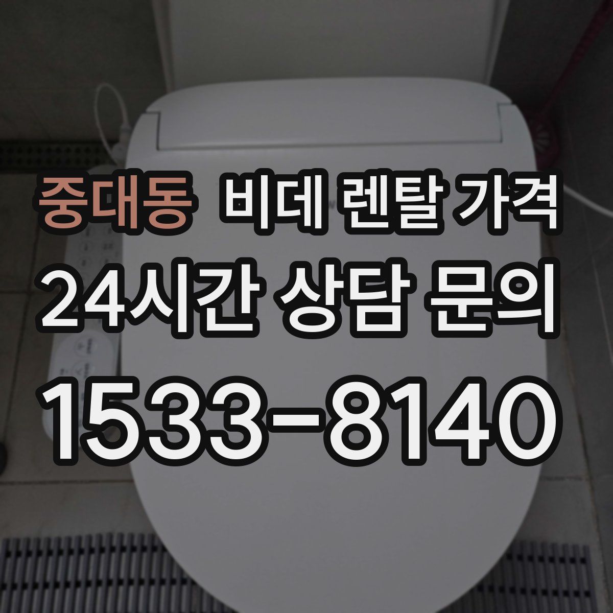중대동 비데 렌탈 가격