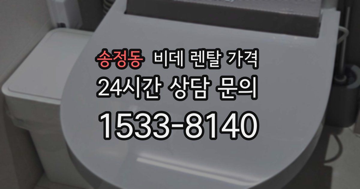 송정동 비데 렌탈 가격