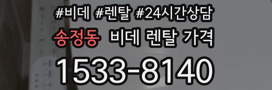 송정동 비데 렌탈 가격