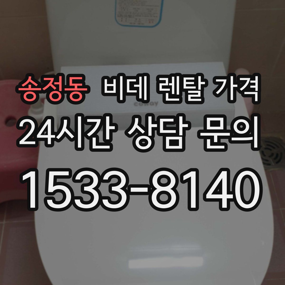 송정동 비데 렌탈 가격
