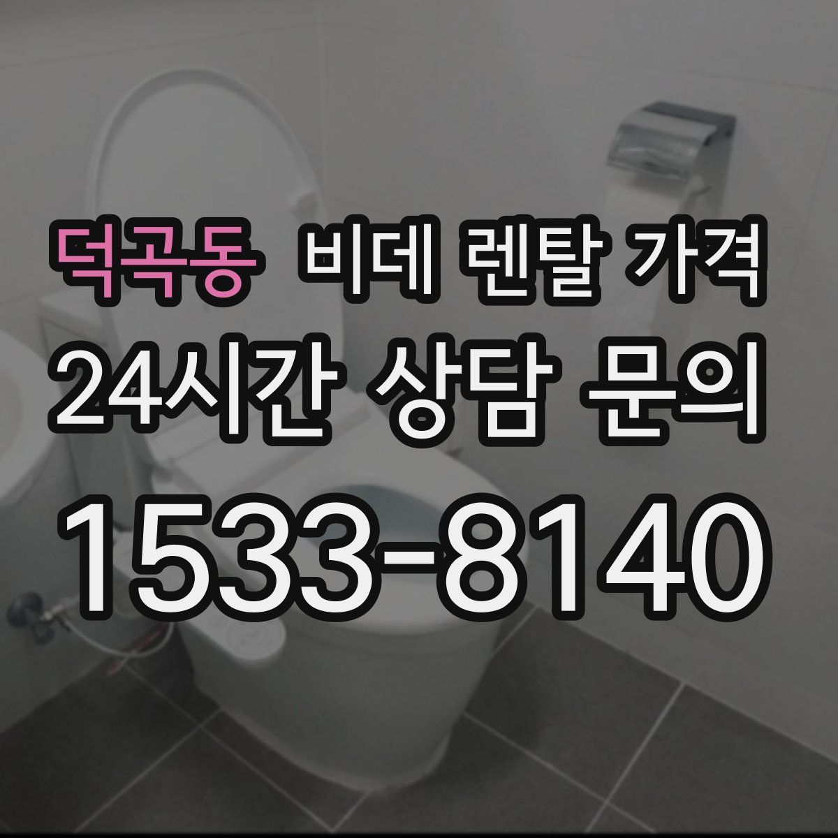 덕곡동 비데 렌탈 가격