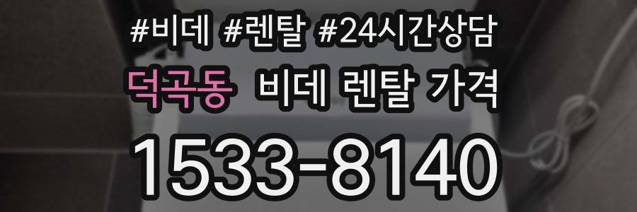 덕곡동 비데 렌탈 가격