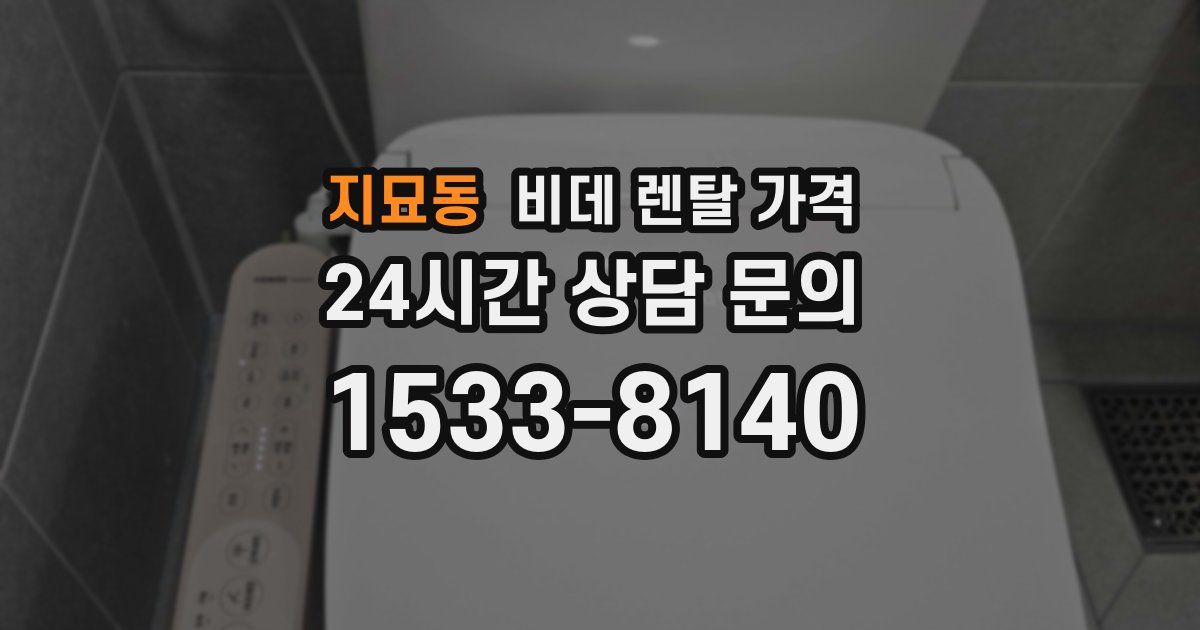 지묘동 비데 렌탈 가격
