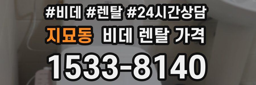 지묘동 비데 렌탈 가격