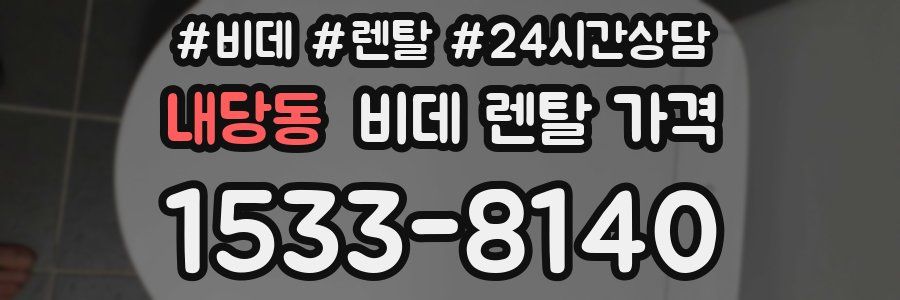 내당동 비데 렌탈 가격
