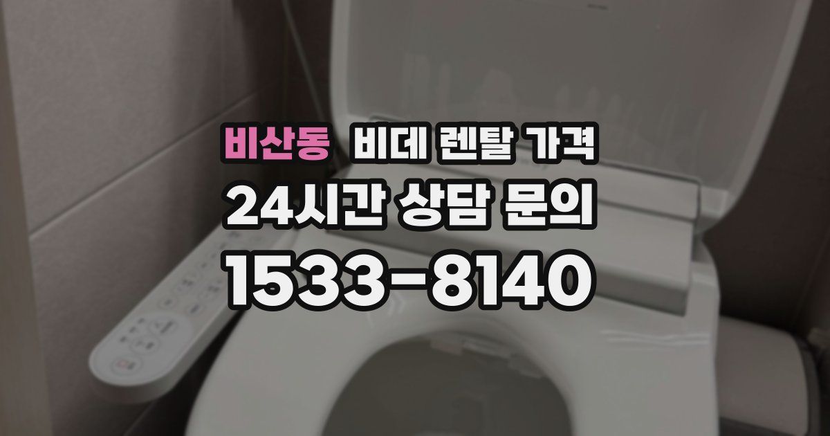 비산동 비데 렌탈 가격