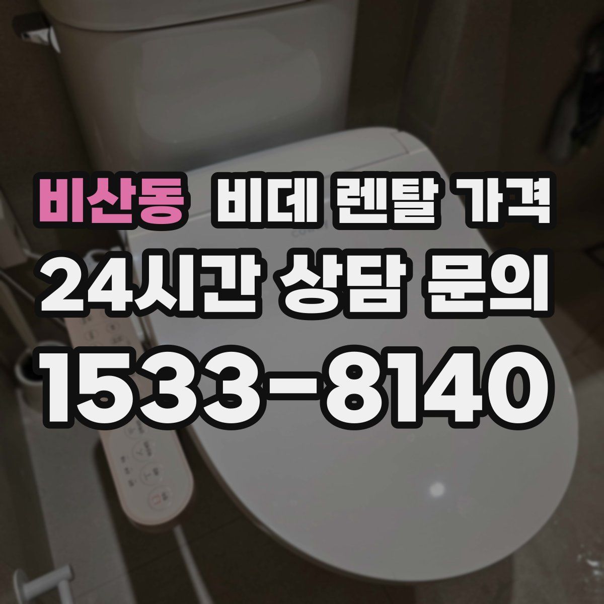 비산동 비데 렌탈 가격