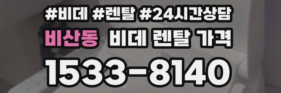 비산동 비데 렌탈 가격