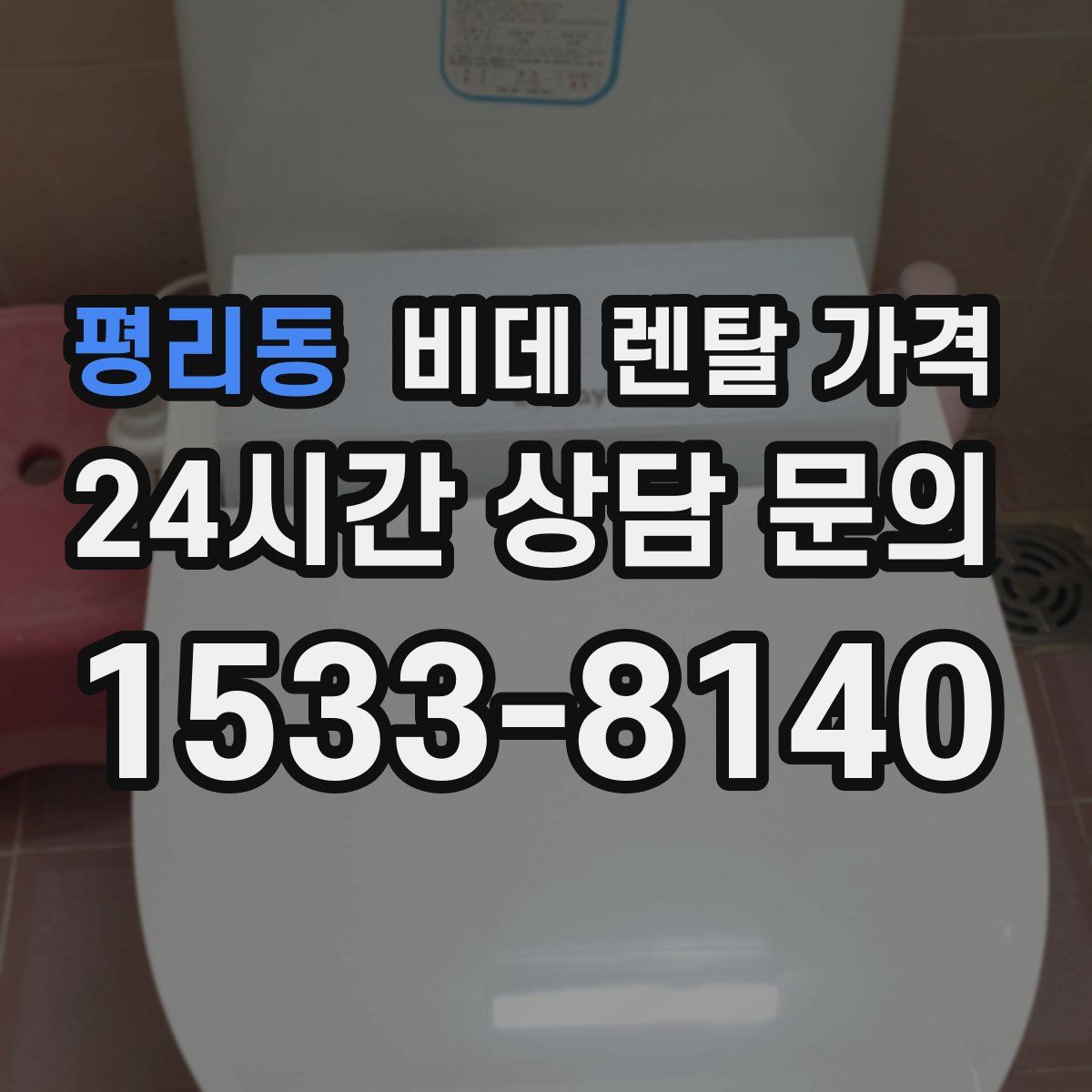 평리동 비데 렌탈 가격