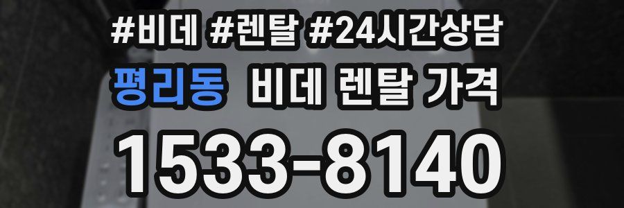 평리동 비데 렌탈 가격