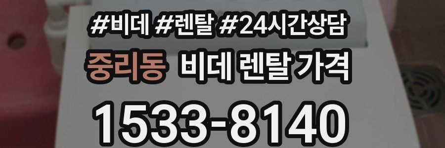 중리동 비데 렌탈 가격