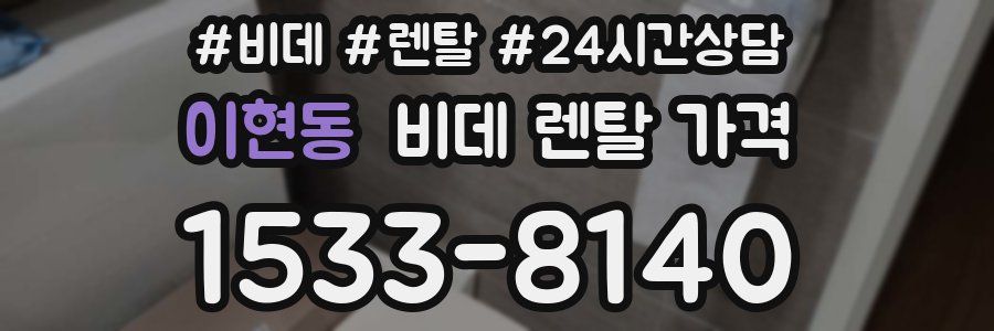 이현동 비데 렌탈 가격
