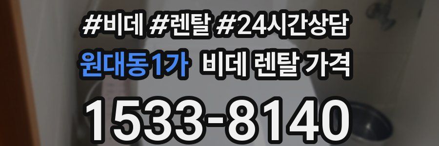 원대동1가 비데 렌탈 가격