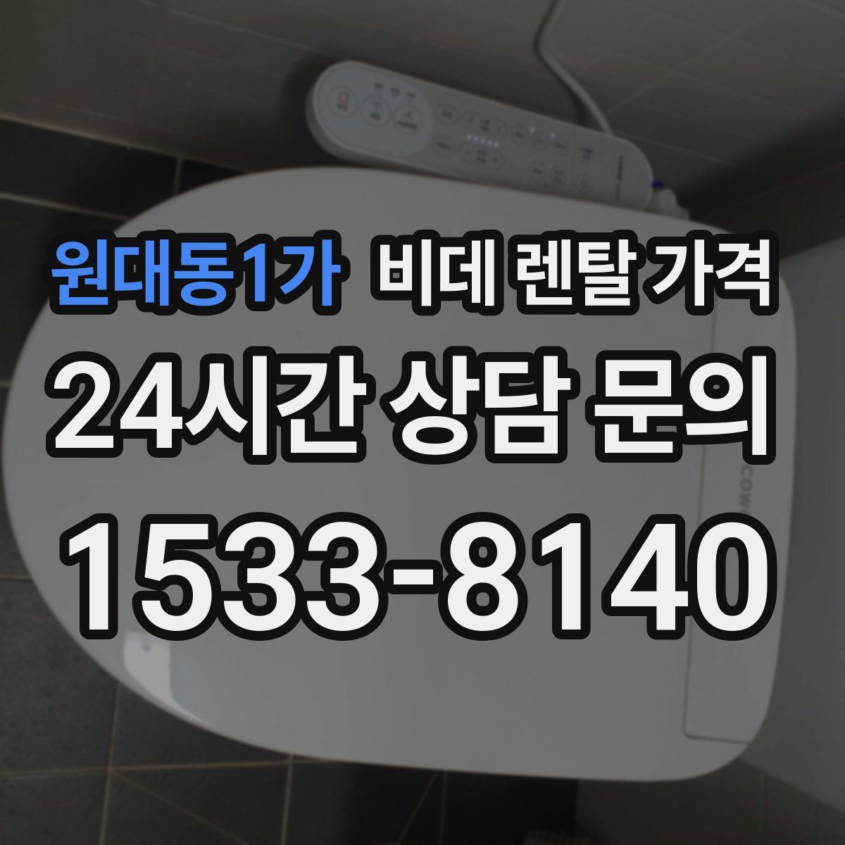 원대동1가 비데 렌탈 가격