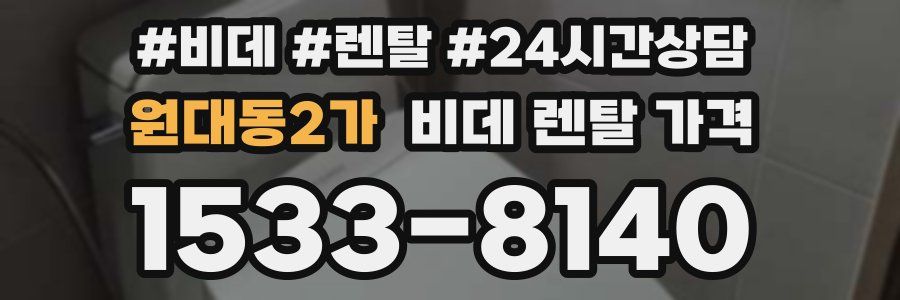 원대동2가 비데 렌탈 가격