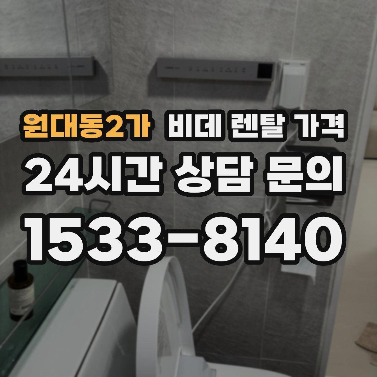 원대동2가 비데 렌탈 가격