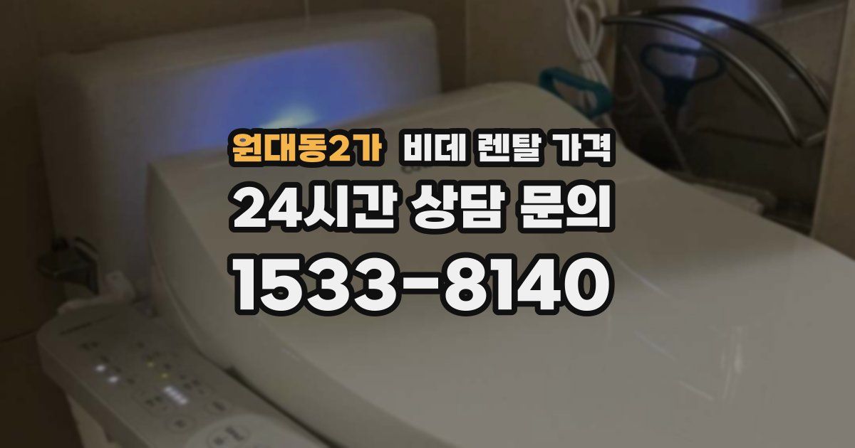 원대동2가 비데 렌탈 가격