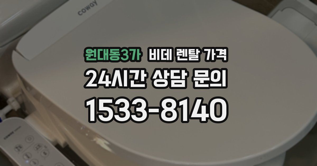 원대동3가 비데 렌탈 가격