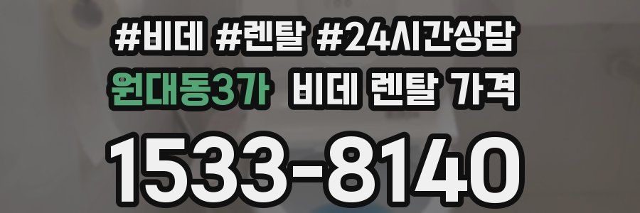 원대동3가 비데 렌탈 가격
