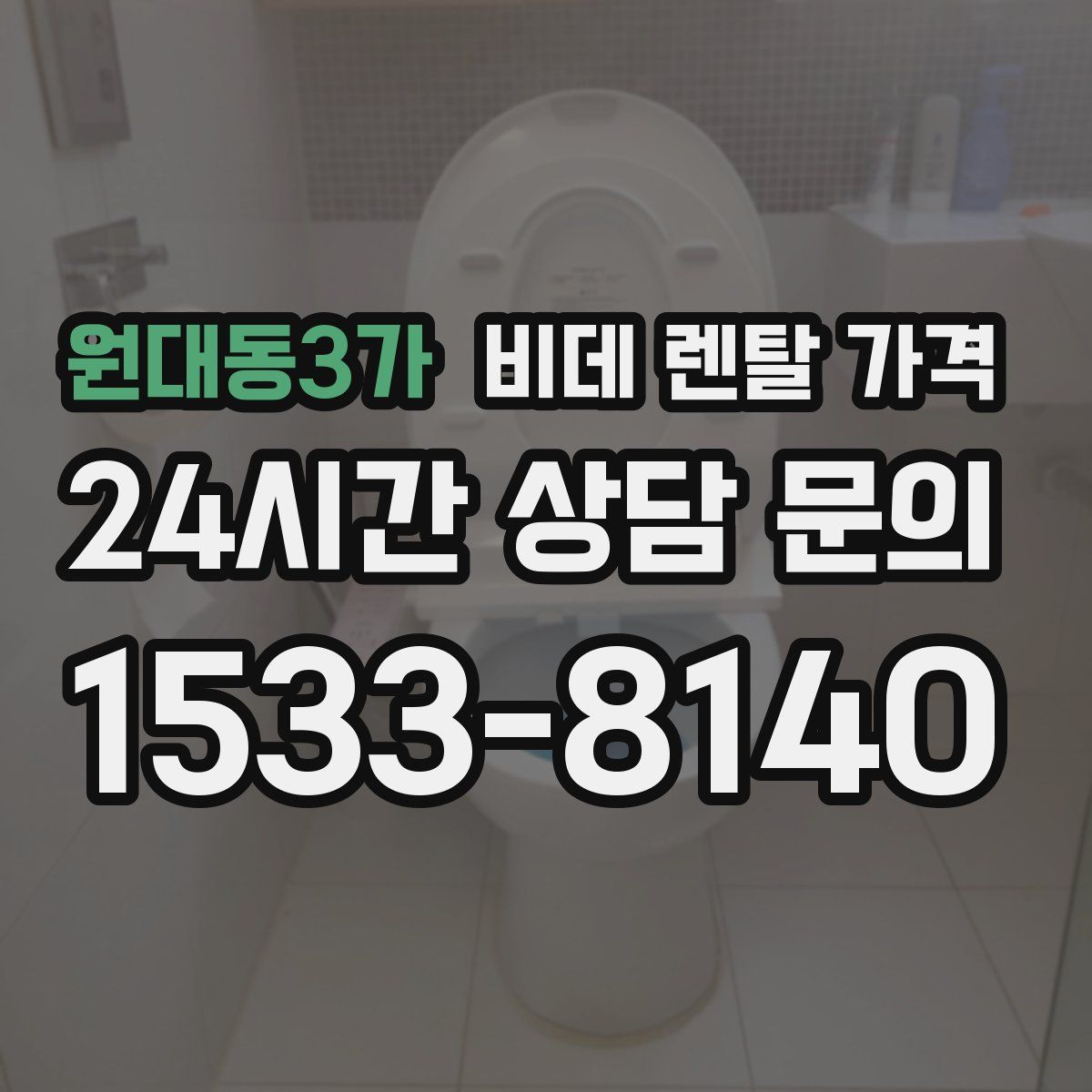 원대동3가 비데 렌탈 가격