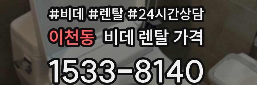 이천동 비데 렌탈 가격