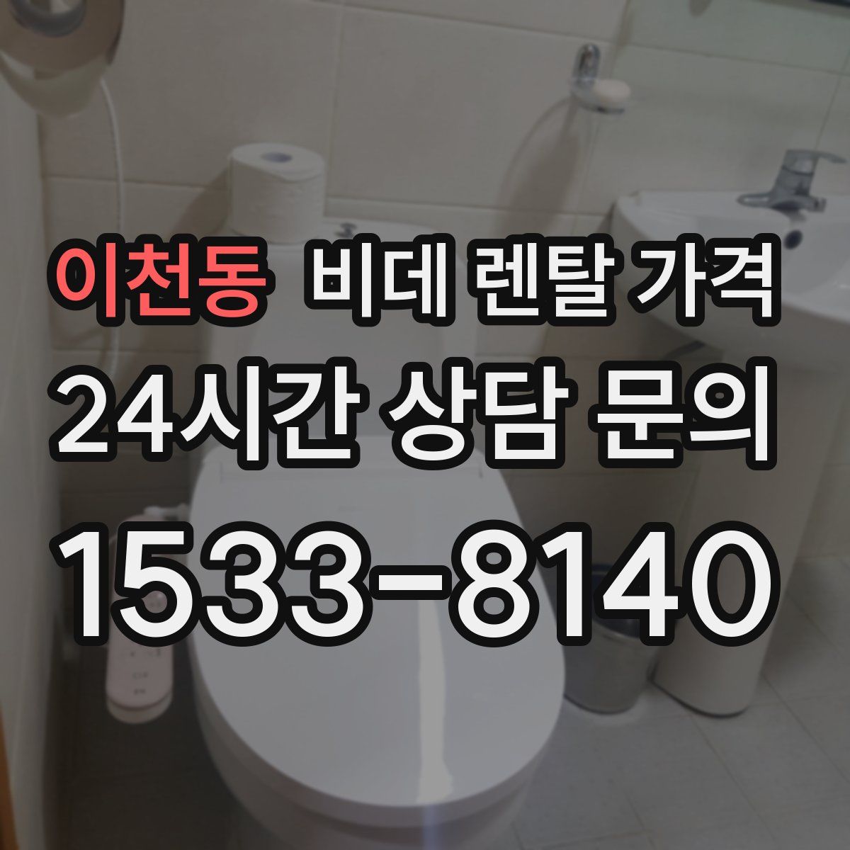 이천동 비데 렌탈 가격