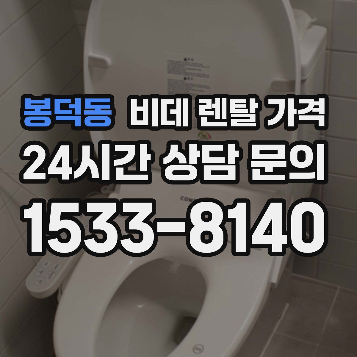 봉덕동 비데 렌탈 가격