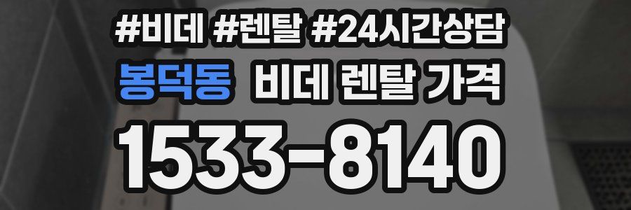 봉덕동 비데 렌탈 가격