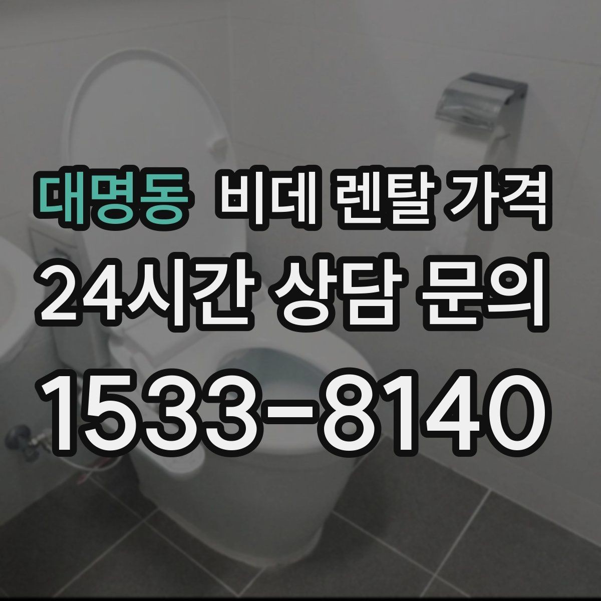 대명동 비데 렌탈 가격 세척 방식에 따라 달라지는 사용 만족도