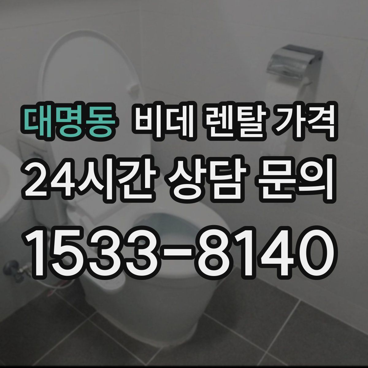 대명동 비데 렌탈 가격