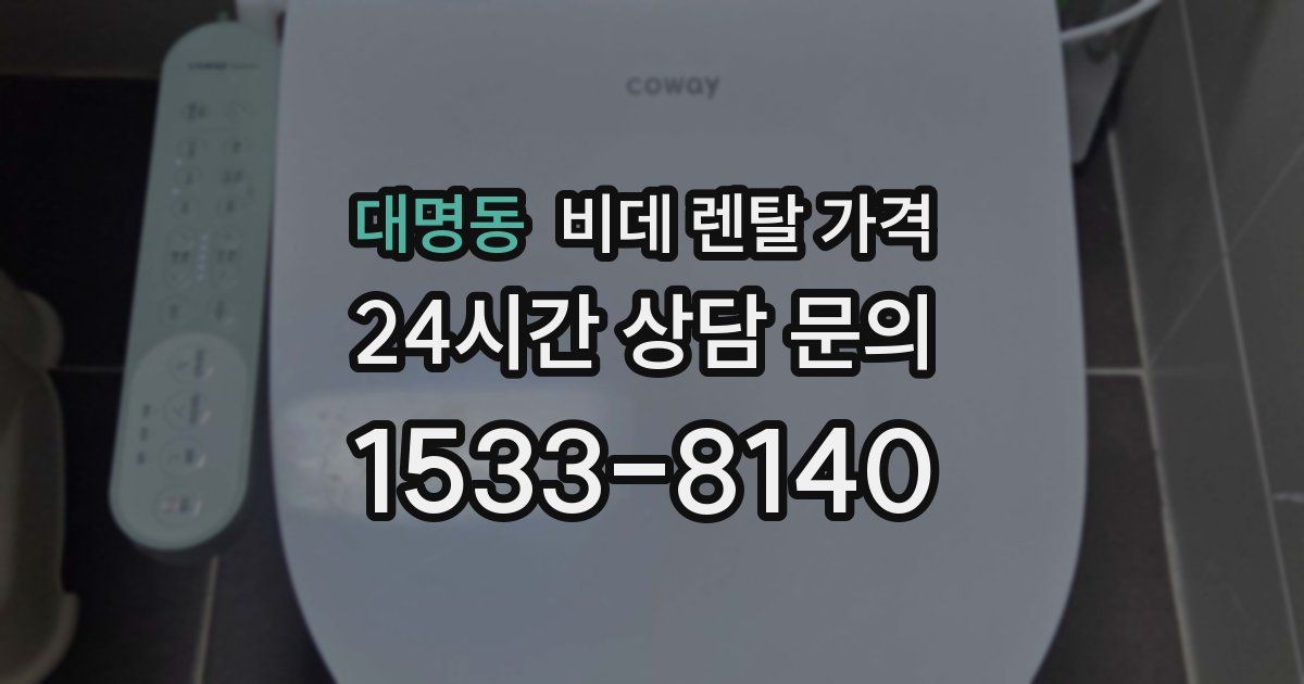 대명동 비데 렌탈 가격