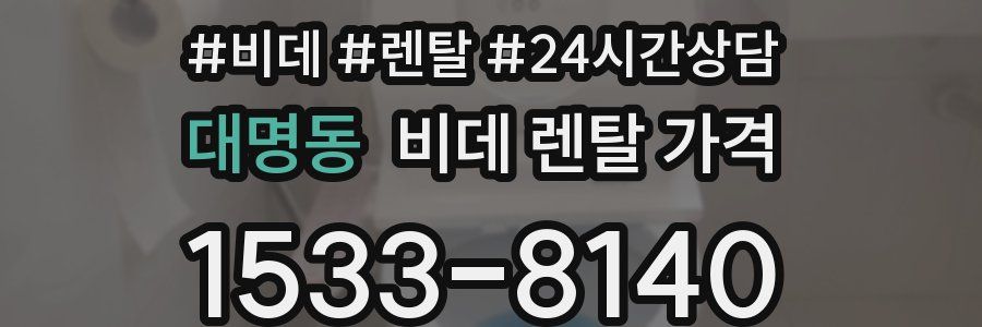 대명동 비데 렌탈 가격