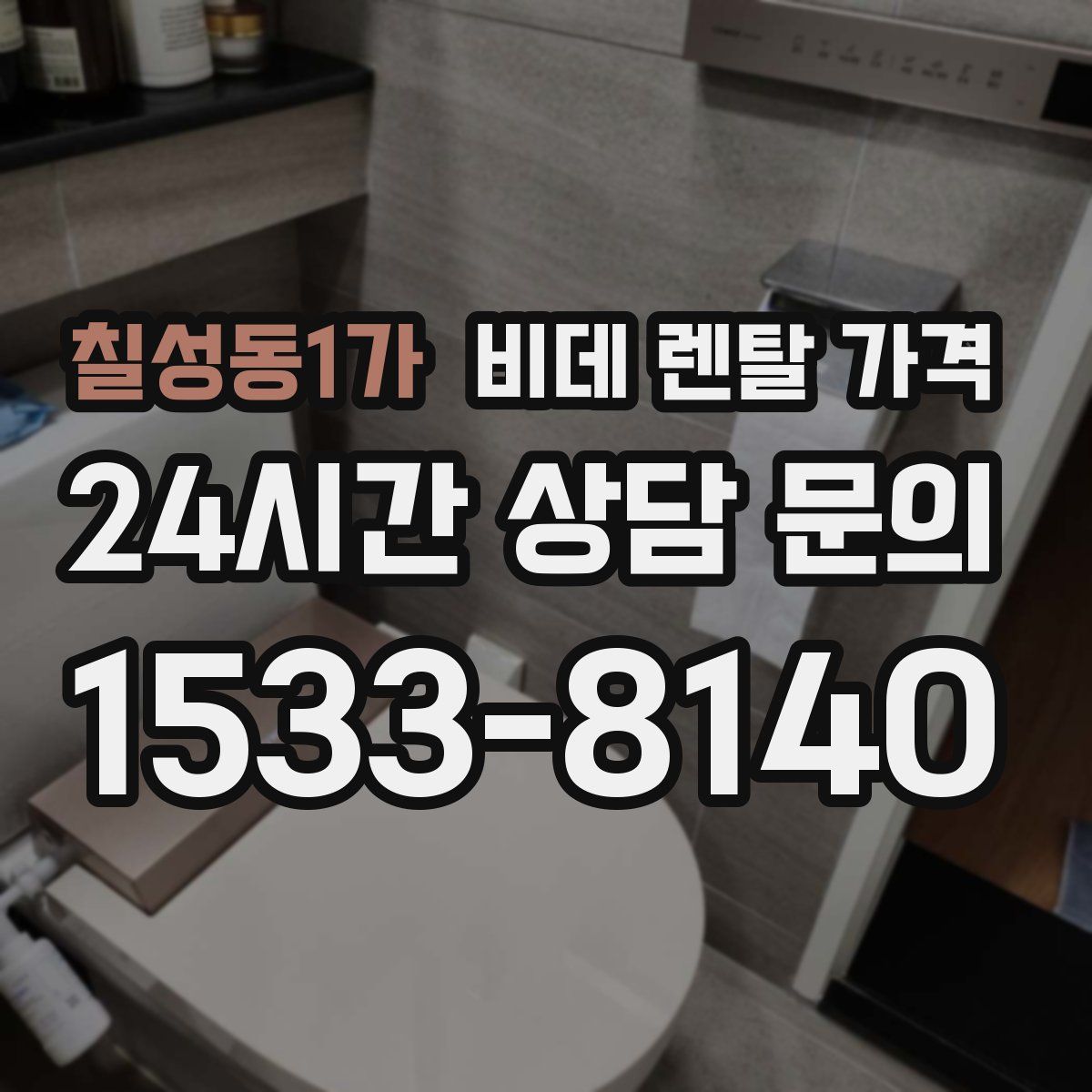 칠성동1가 비데 렌탈 가격