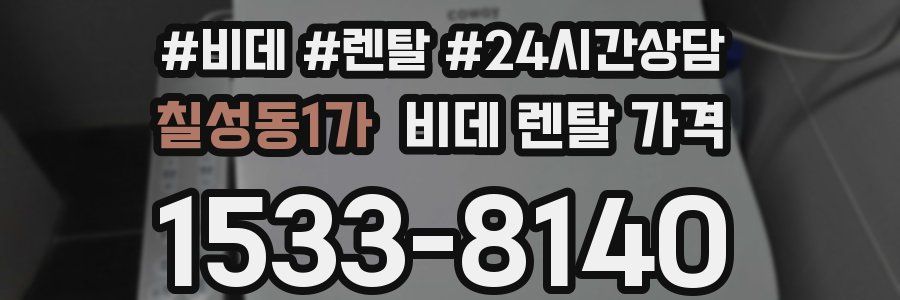 칠성동1가 비데 렌탈 가격