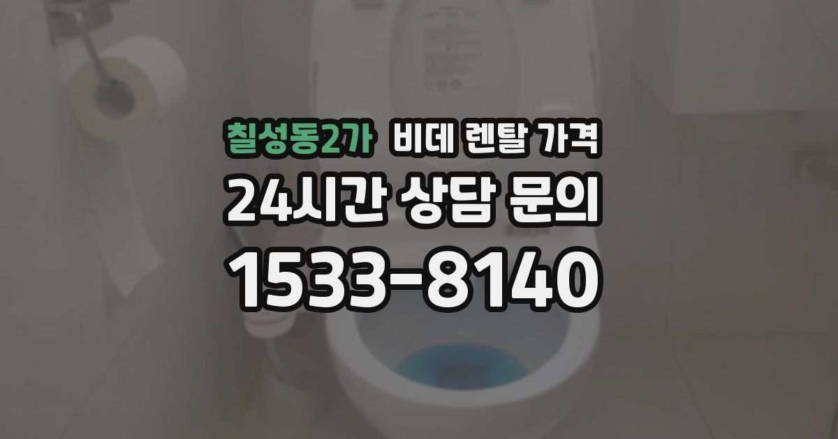 칠성동2가 비데 렌탈 가격